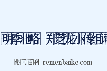 明季北略·郑芝龙小传组词是什么意思的图片